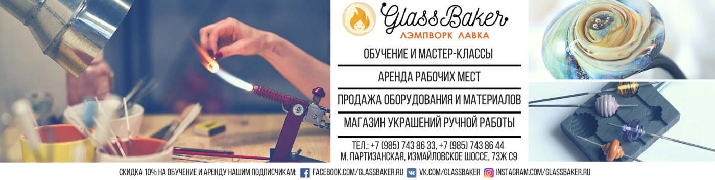 GlassBaker