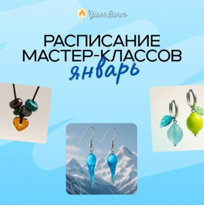 Новогодние мастер-классы по стеклу в Москве GlassBaker — зимний вечер в мастерской