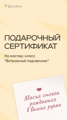 Подарок-впечатление в Москве сертификат на мастер-класс по стеклу — GlassBaker