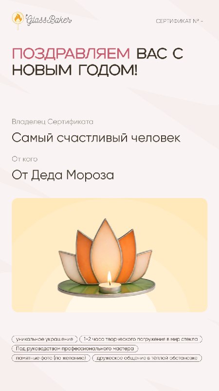 Подарочный сертификат GlassBaker на мастер-класс по стеклу в подарочной упаковке