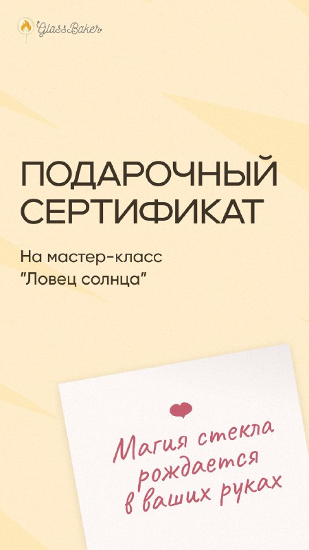 Обложка подарочного сертификата на мастер класс «Ловец солнца»