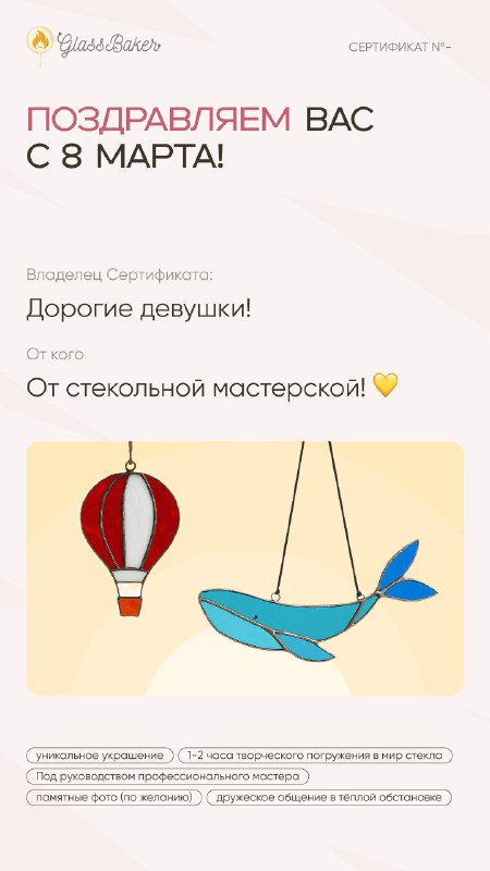 Праздничная версия сертификата к 8 марта — витражные кит и воздушный шар