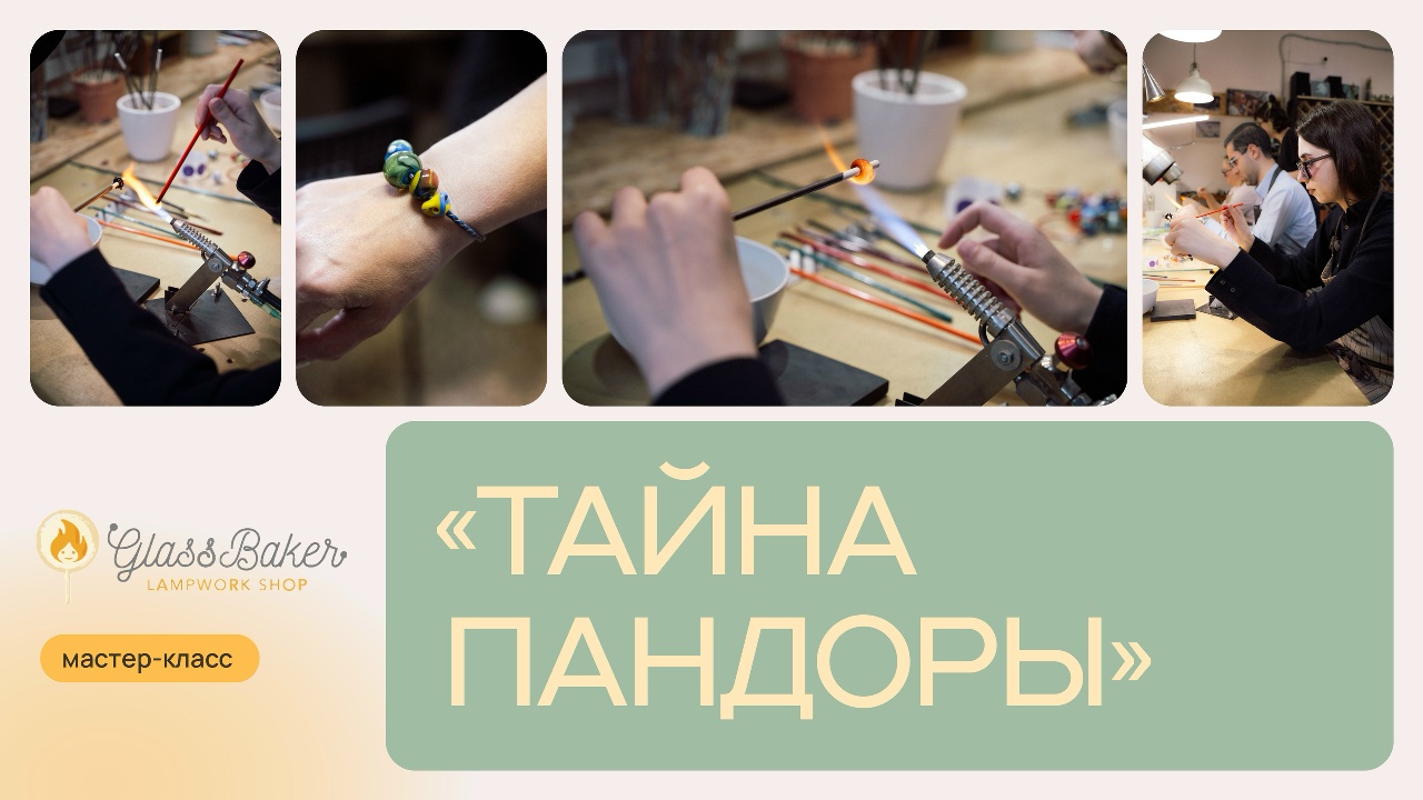 Обложка ролика: мастер-класс «Тайна Пандоры» в мастерской GlassBaker, бусины у горелки