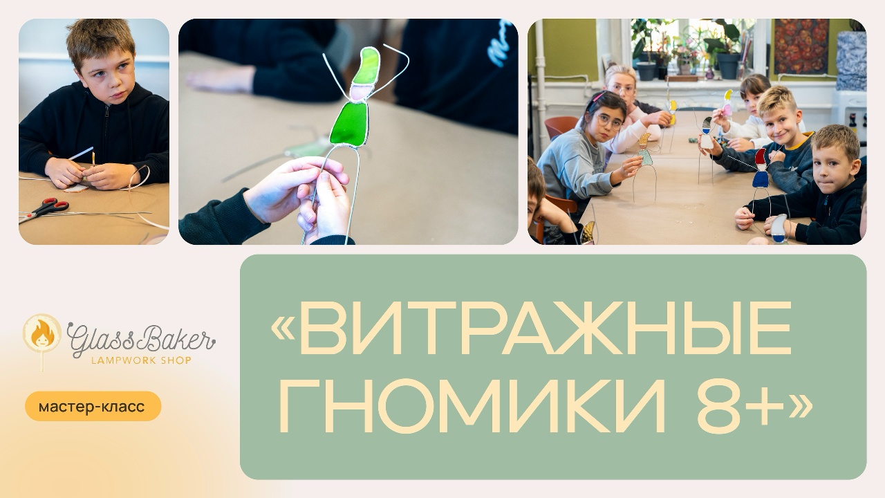 Обложка ролика: мастер-класс «Витражные гномики 8+», дети собирают гномиков